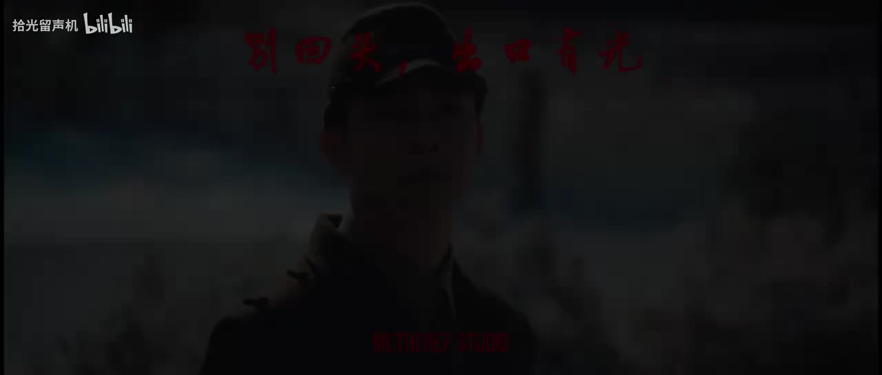 别回头，出口有光