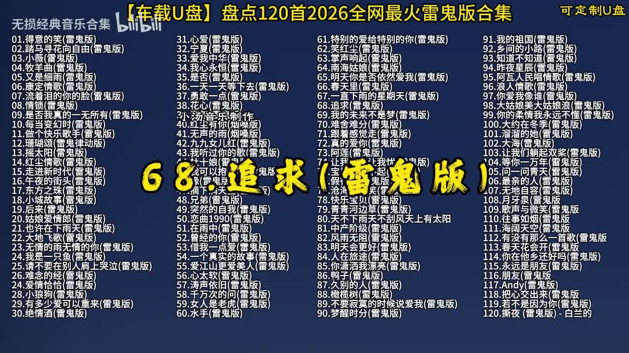 100首抖音热门 (69)
