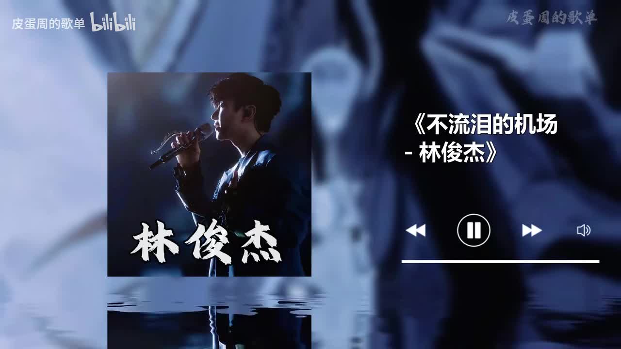 不流泪的机场 - 林俊杰