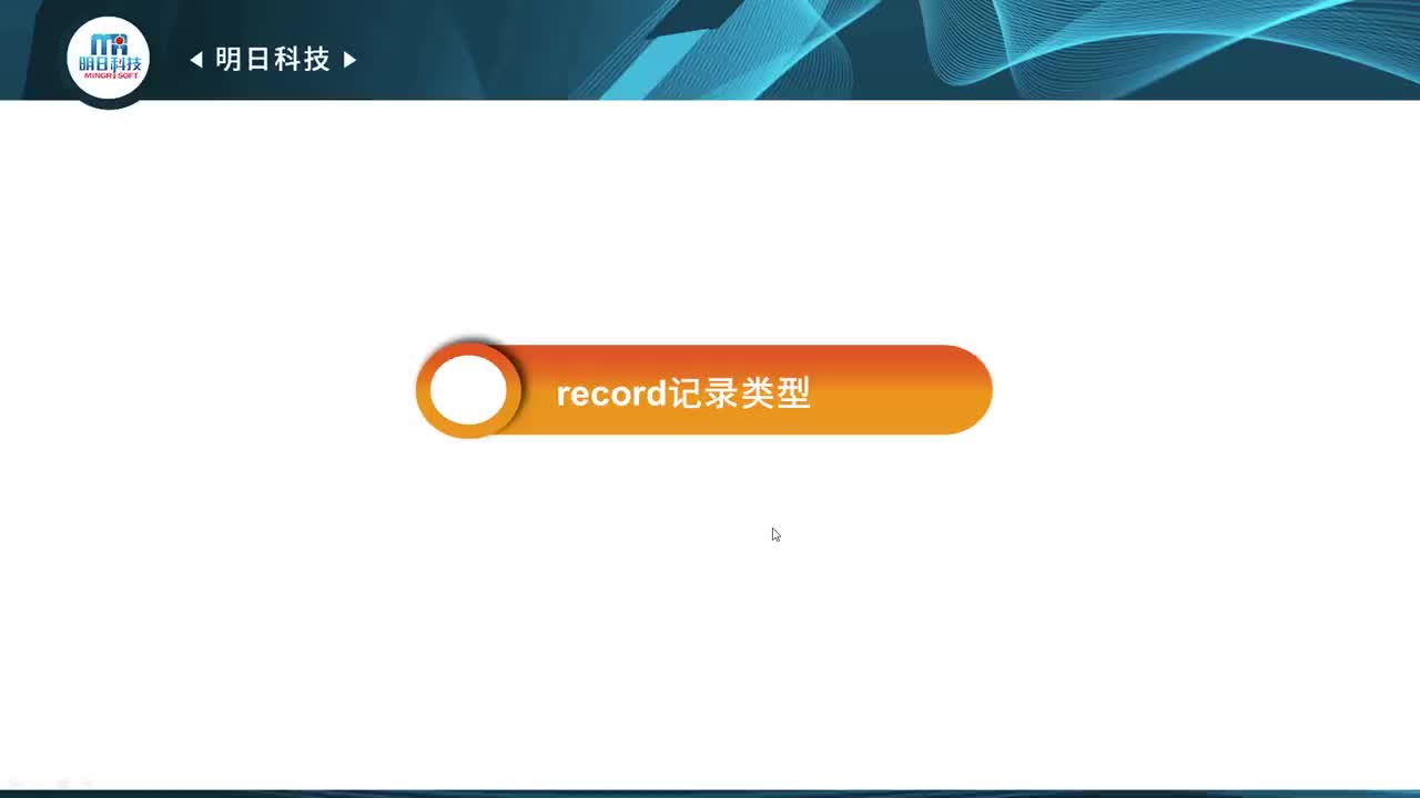 4.7 record记录类型