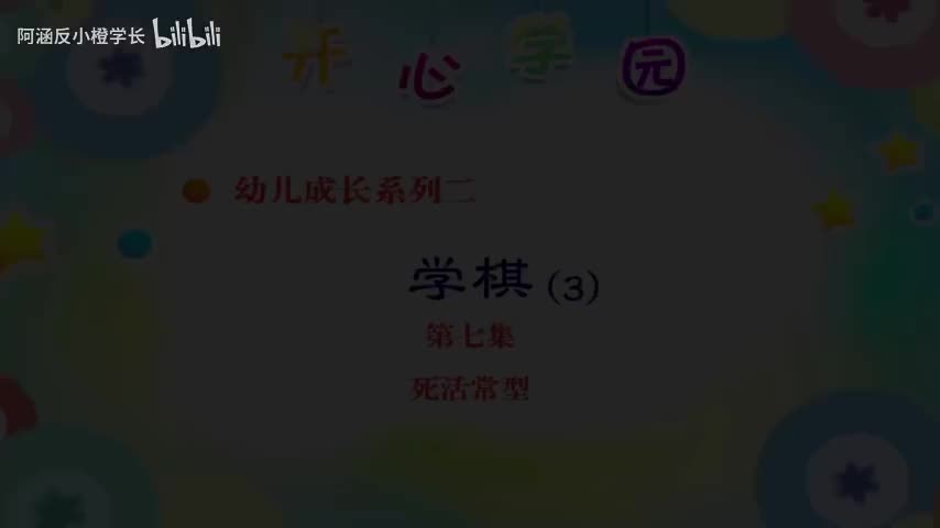 7.死活常型