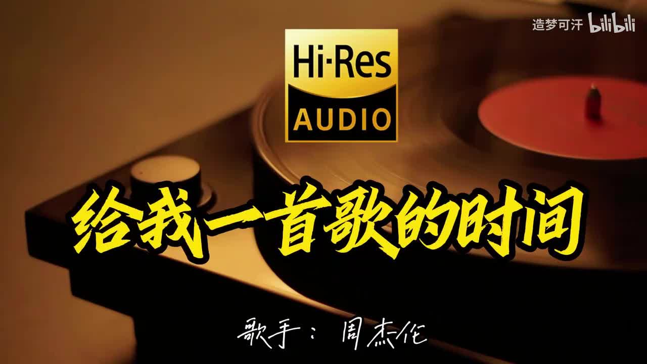 给我一首歌的时间 - 周杰伦