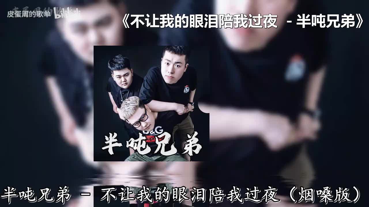 不让我的眼泪陪我过夜 - 半吨兄弟