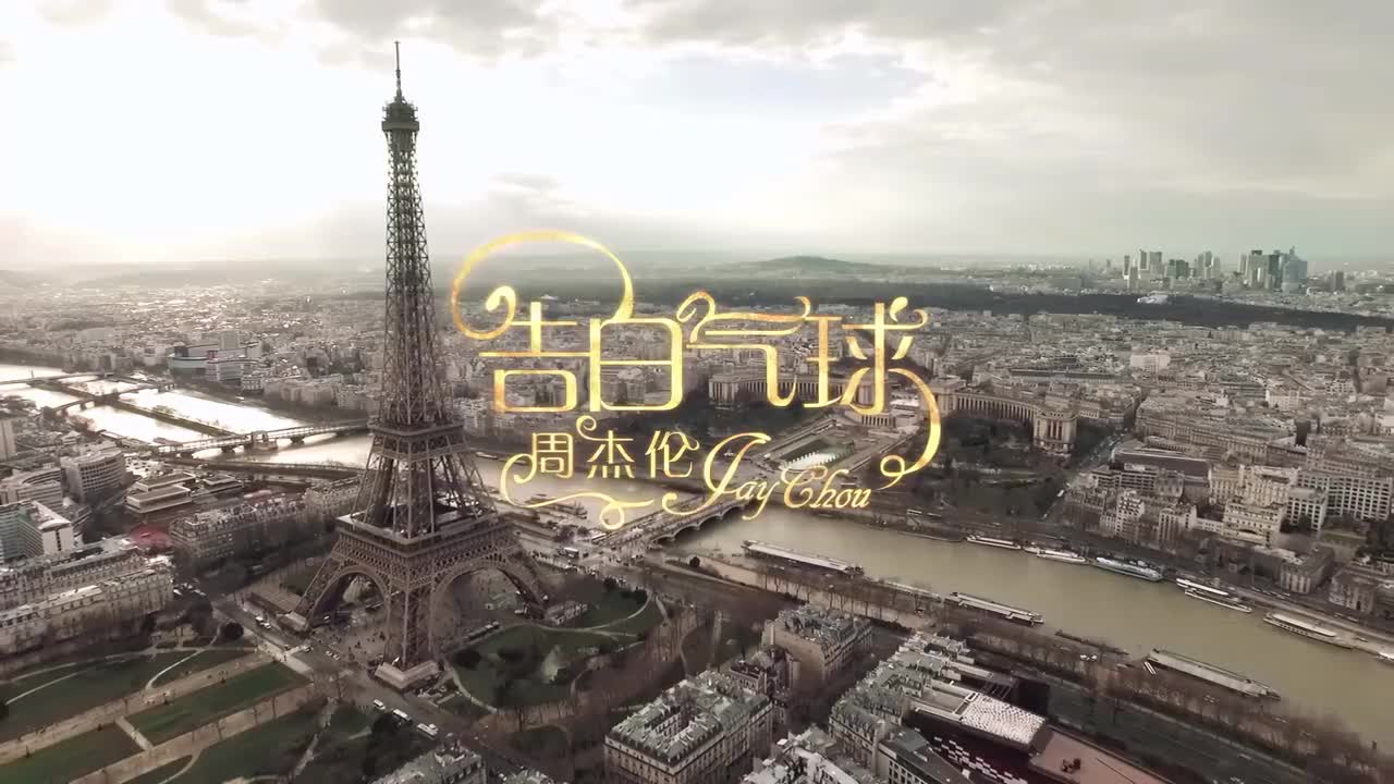 周杰伦《告白气球》MV