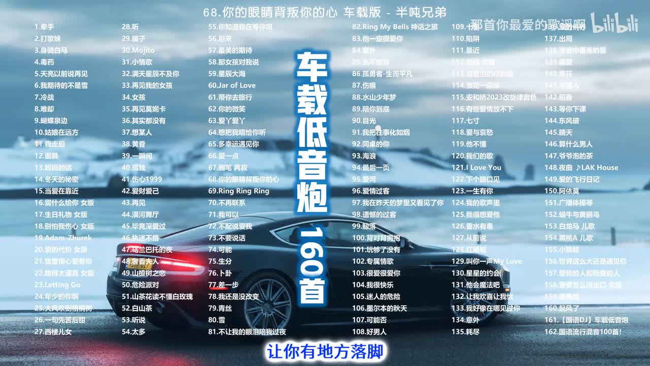 68.你的眼睛背叛你的心 车载版 - 半吨兄弟