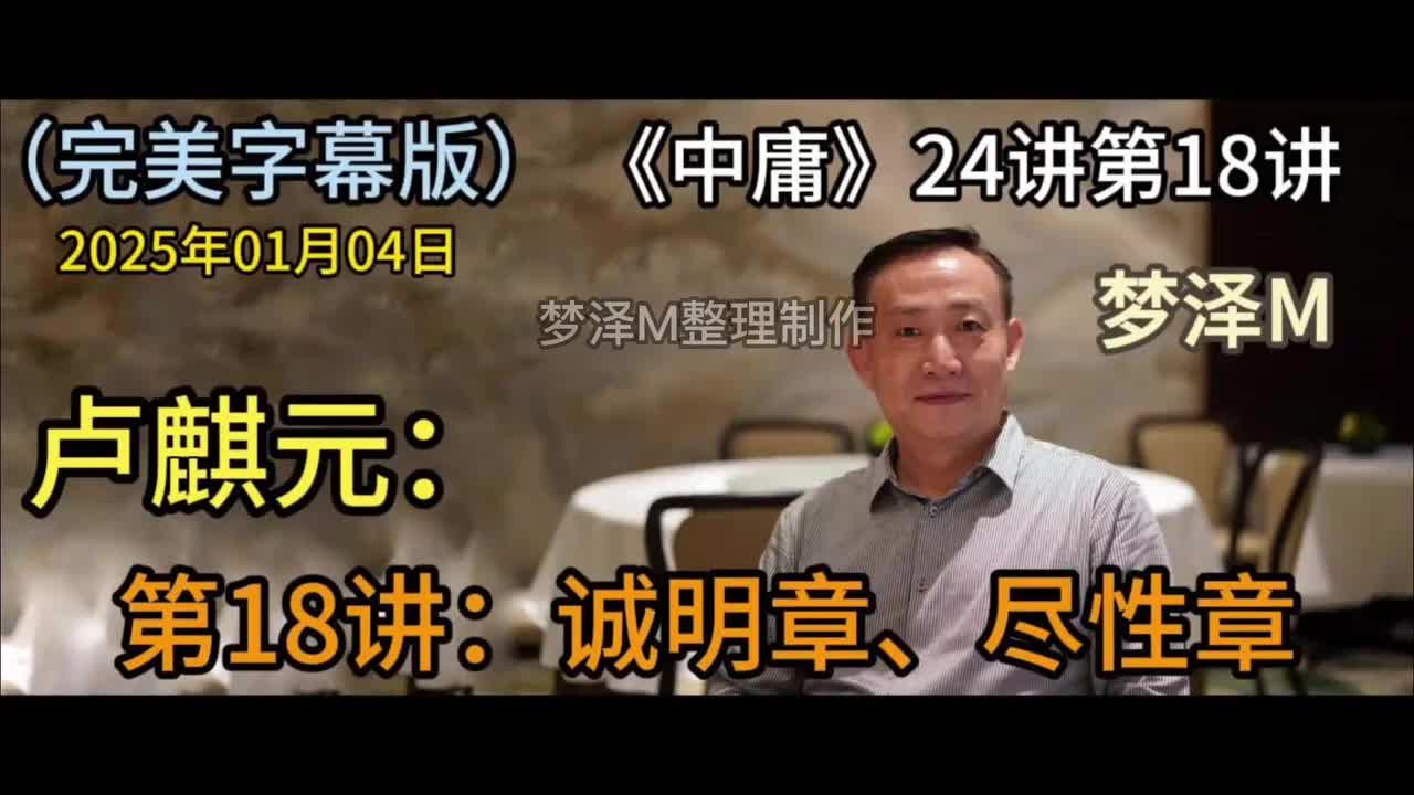 第18讲：诚明章、尽性章【梦泽M 五一劳动节礼物】