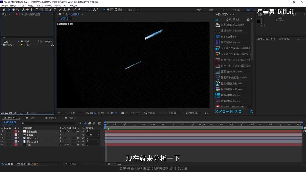 37.星美男原创AE脚本-《AE摄像机助手》V2.0