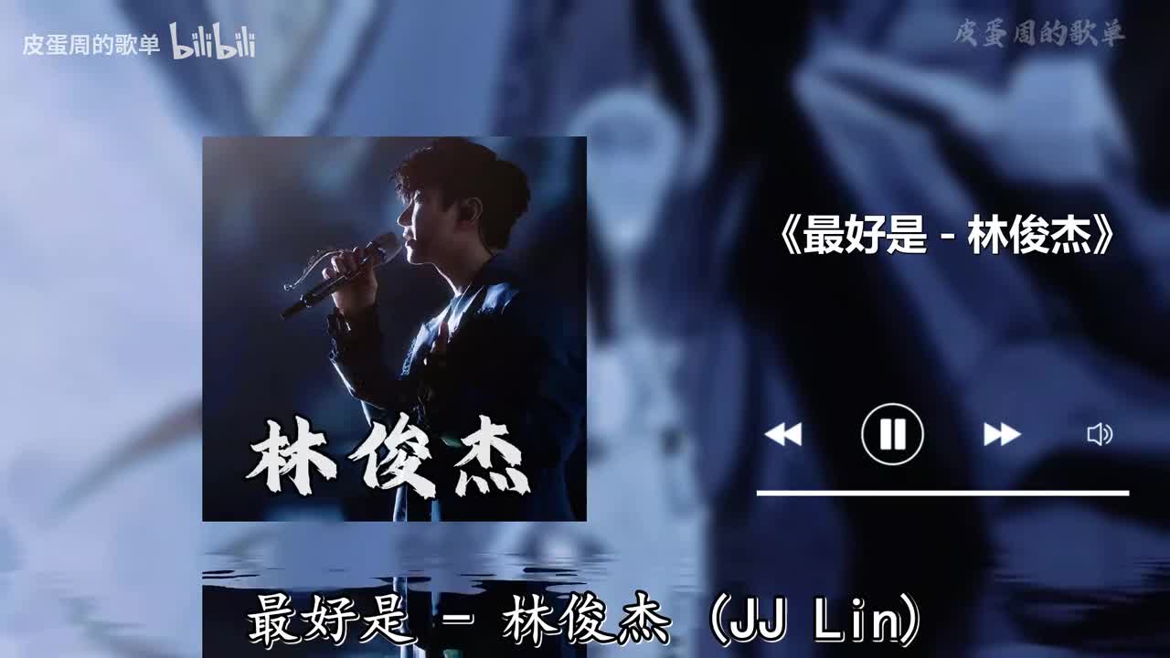 最好是 - 林俊杰