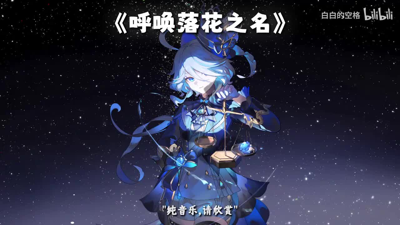 85.呼唤落花之名