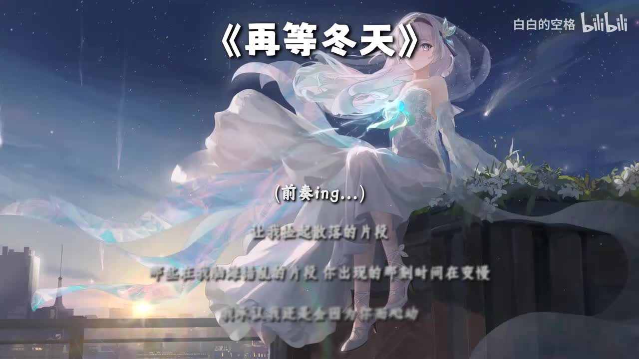 7.再等冬天