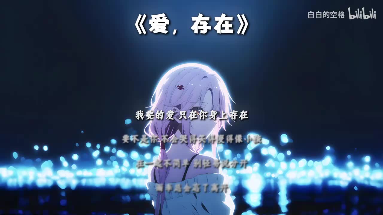 29.爱，存在