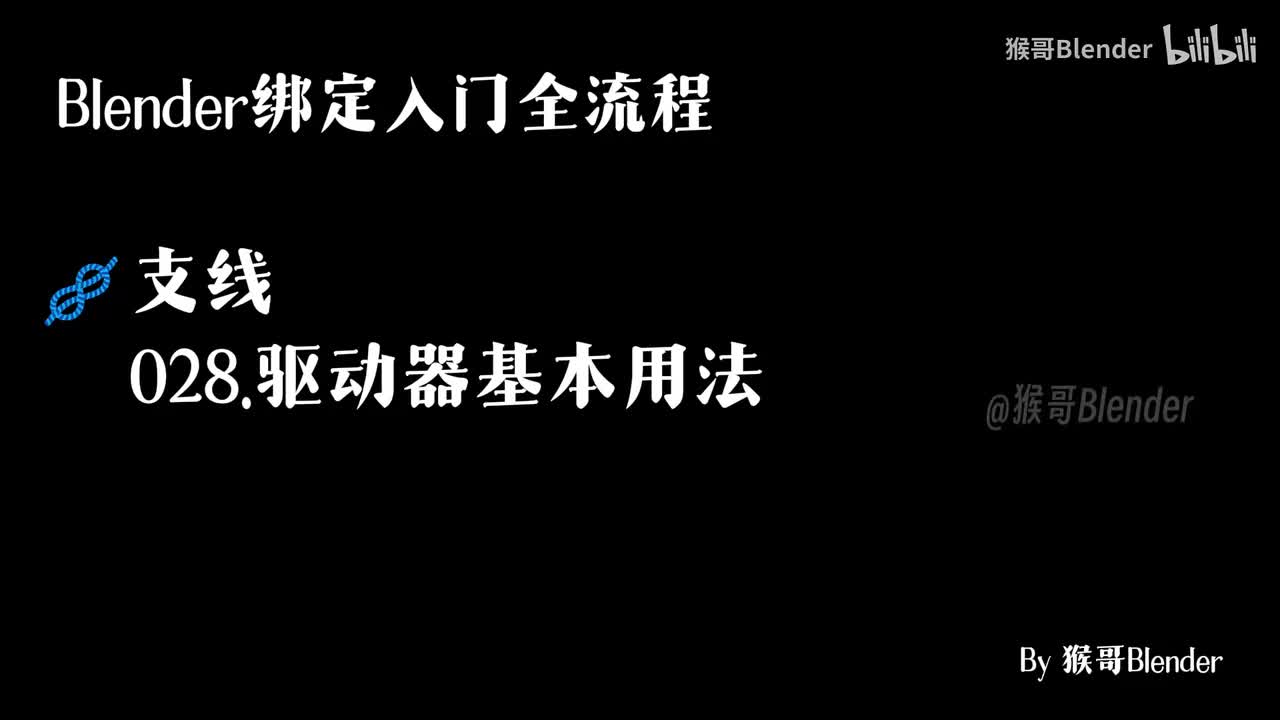 028.（🪢支线）驱动器基本用法