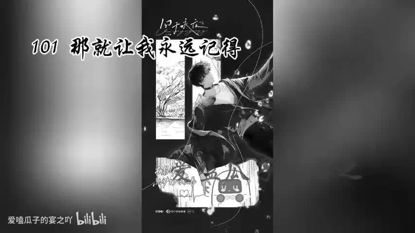 囚于永夜 101字 那就让我永远记得