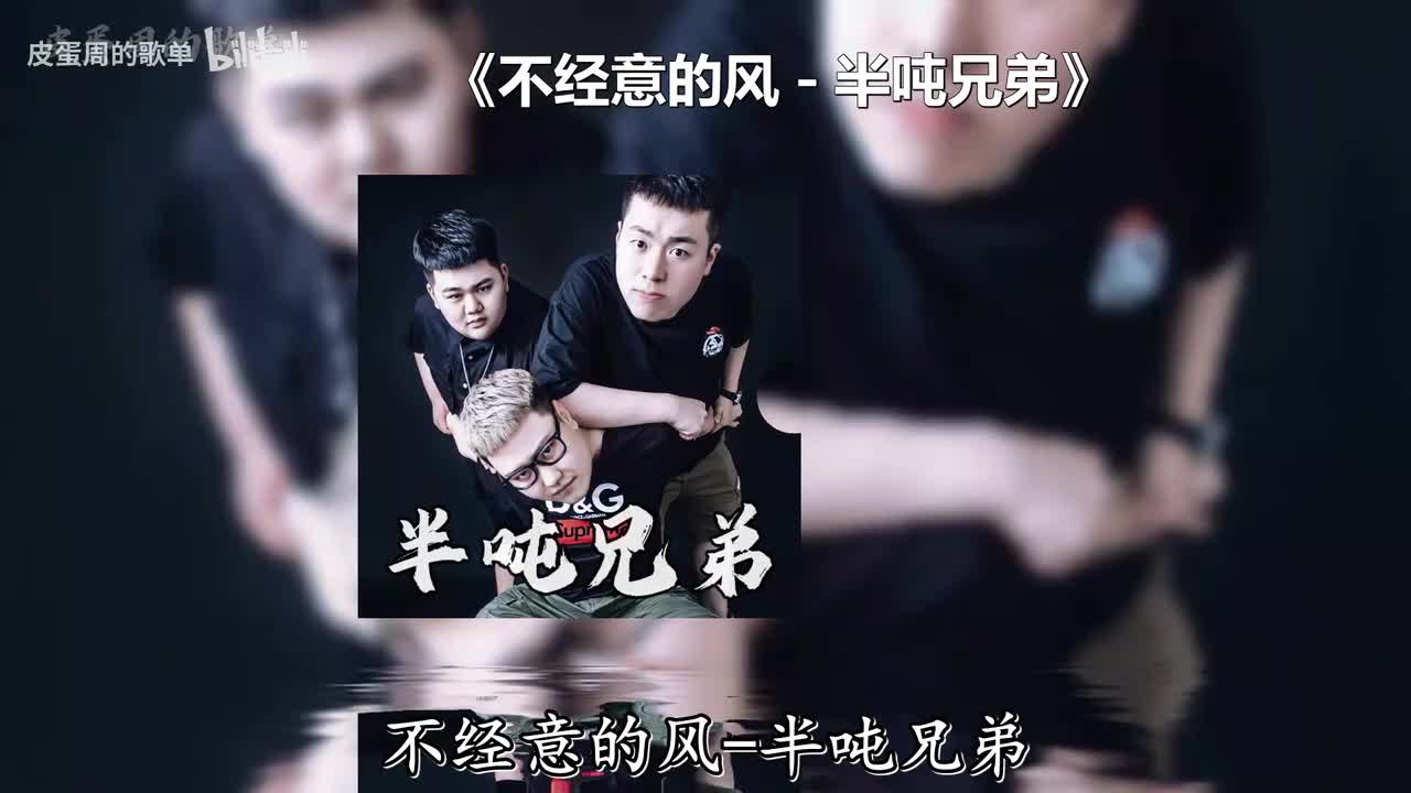 不经意的风 - 半吨兄弟