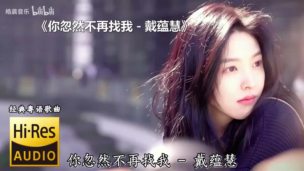 你忽然不再找我 - 戴蕴慧