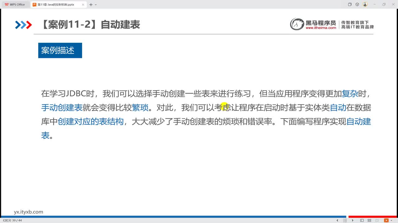 11007 【案例11-2】自动建表