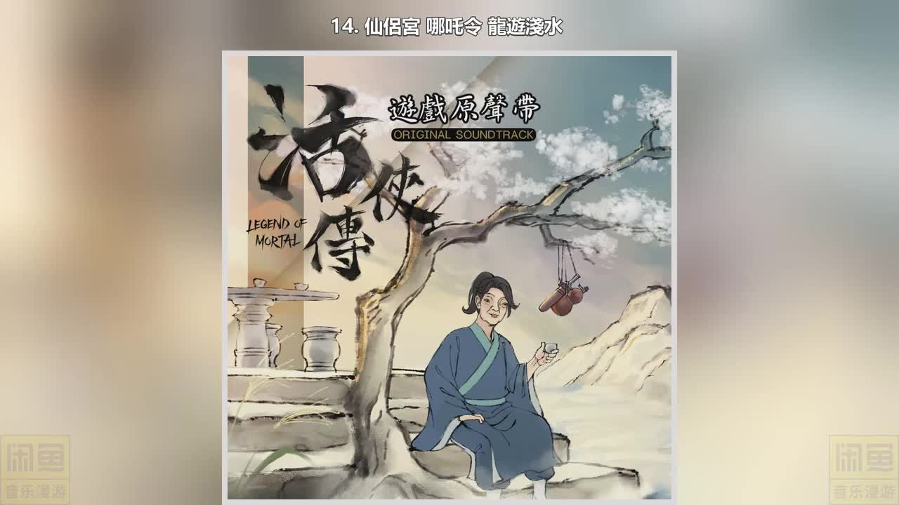 14. 仙侶宮 哪吒令 龍遊淺水