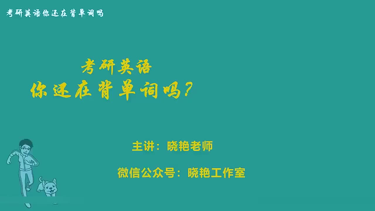 考研单词精讲unit.14