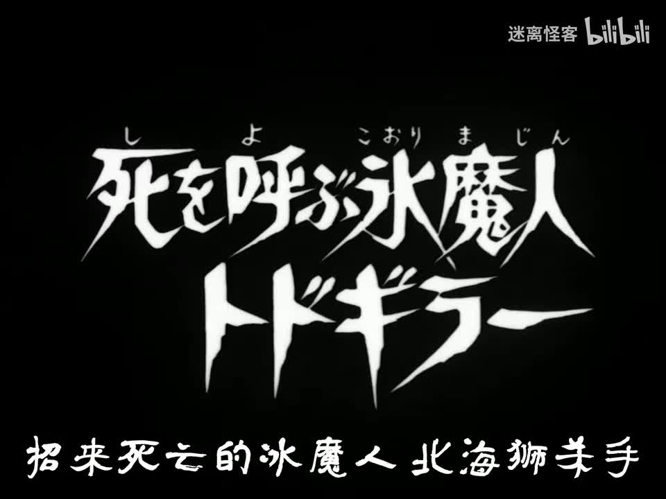 47.呼唤死亡的冰魔人多多基拉