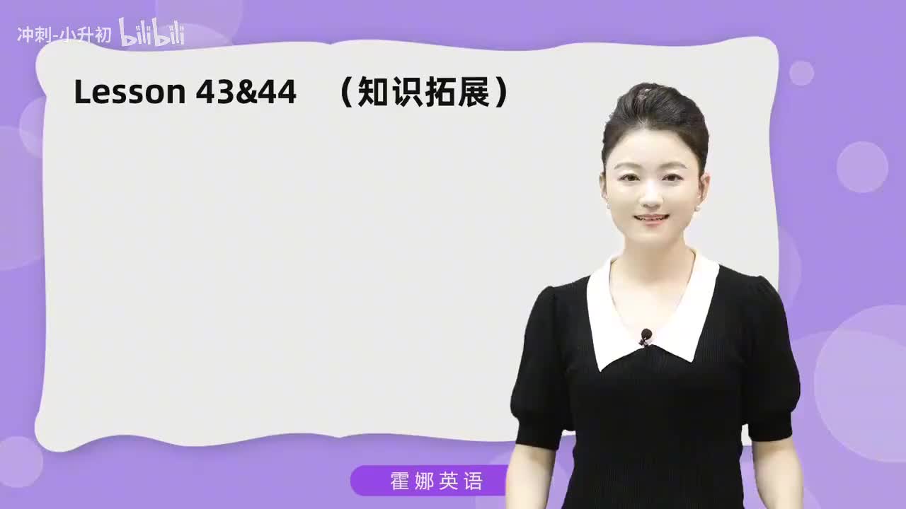 111_1册Lesson43&44知识拓展