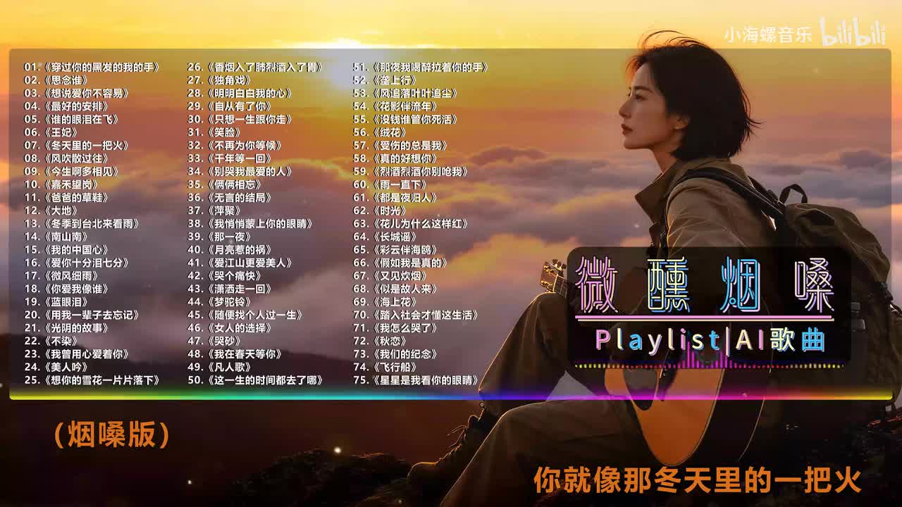 07. 白兰的 - 冬天里的一把火 (烟嗓版)