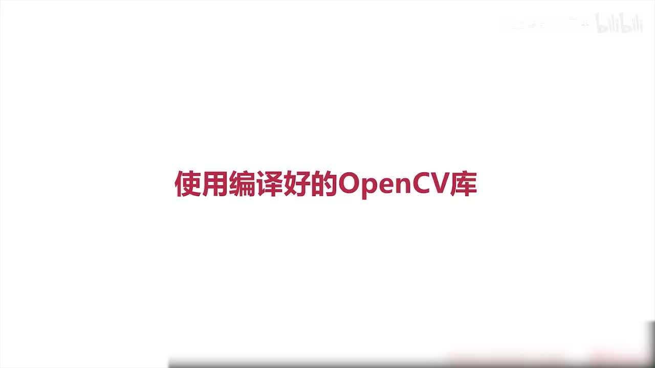 74.Windows下C++使用OpenCV库