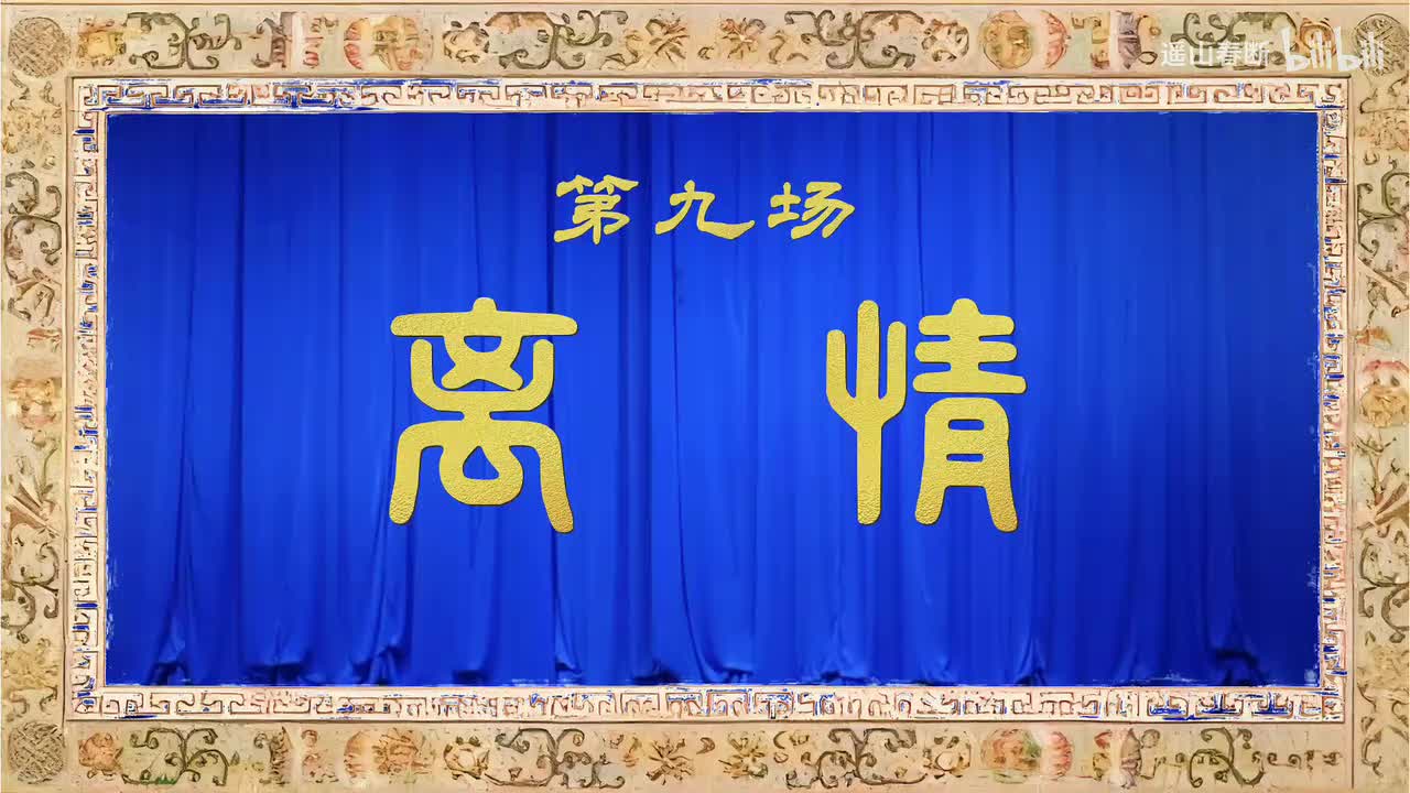第九场Ⅰ离情