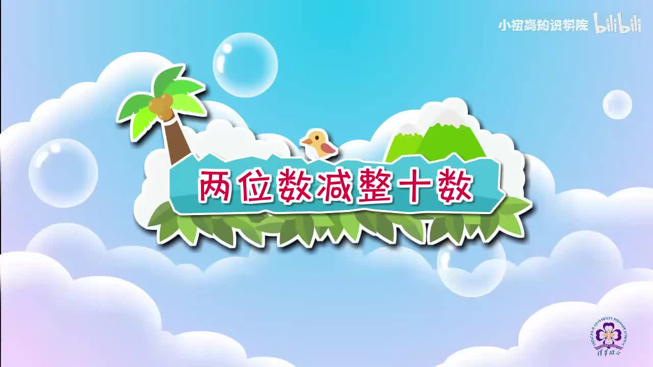 73-一年级下：30.两位数减整十数