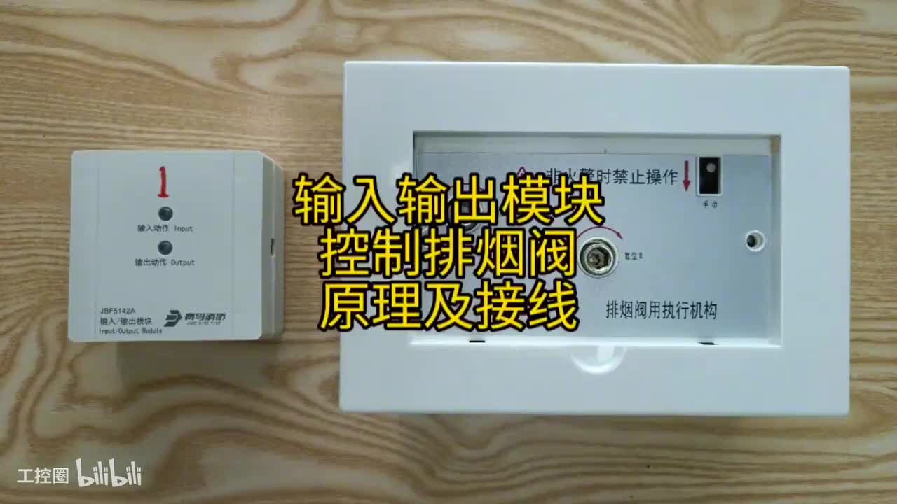 第16节：排烟阀_正压送风阀-控制原理-实物接线