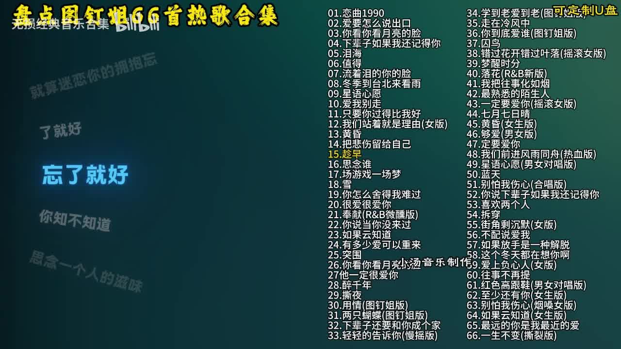 图钉姐66首歌曲合集-16