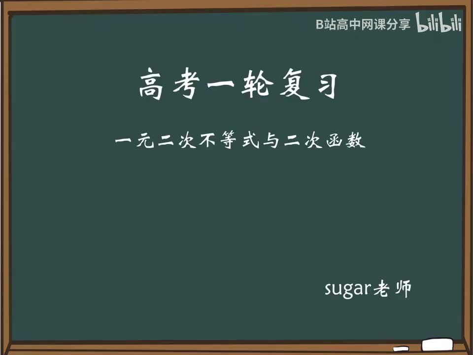 17_【进阶篇】一元二次不等式