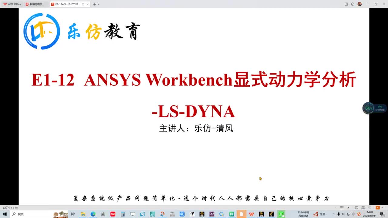 E1-12.1ANSYS Workbench&LS-DYNA简介