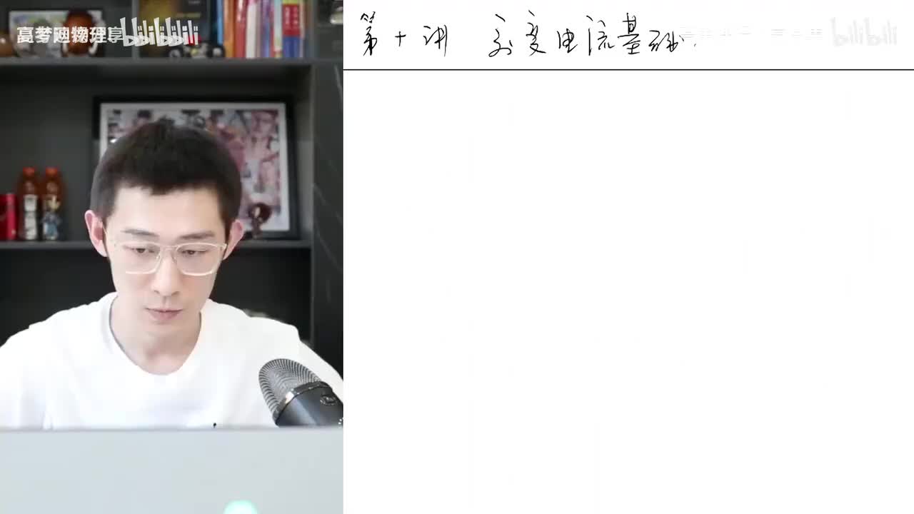 180.84.【秋季】电磁学零基础-第10讲 交变电流基础(Av11403418(Av114684871057074,P180)