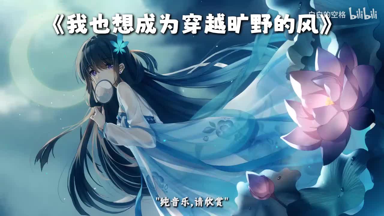 108.我也想成为穿越旷野的风