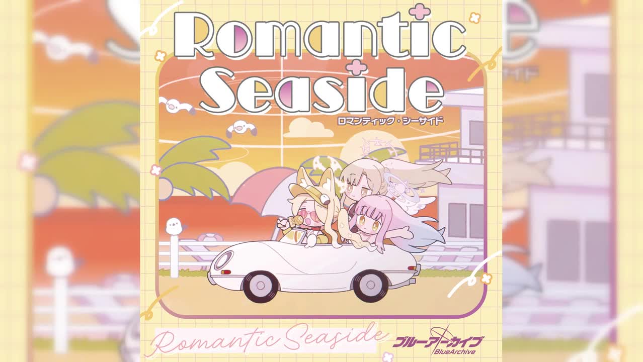 【活动43】夏日天空的约定~~活动ED「Romantic Seaside」茶会三人完整版