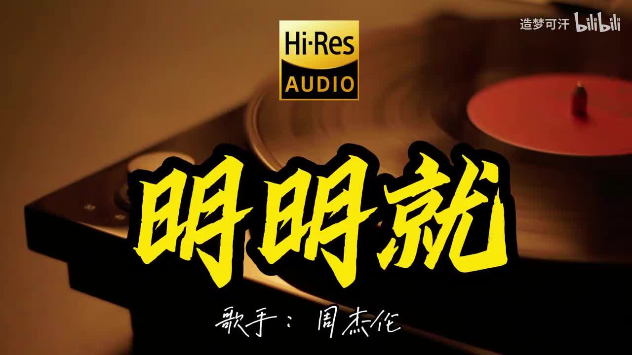 周杰伦《明明就》