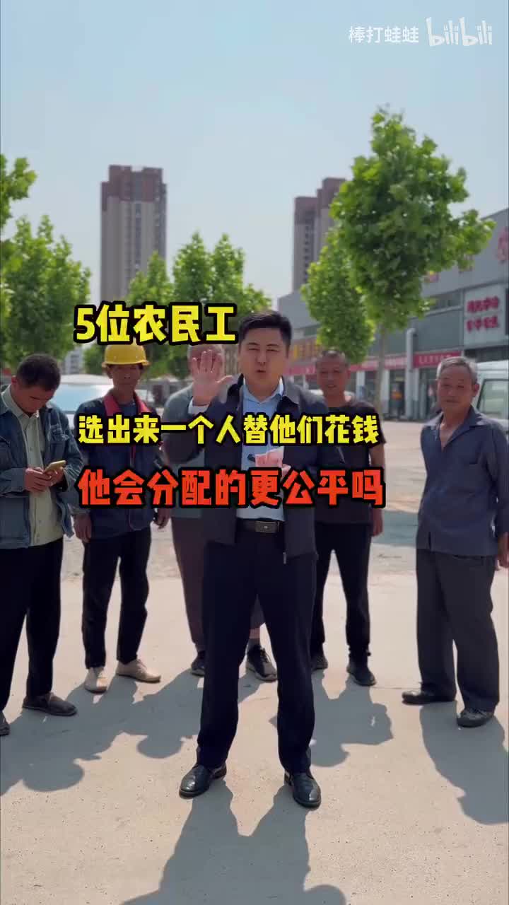 5位农民工选出来一个人替他们花钱，他会分配的更公平吗？1080P 高清 AVC