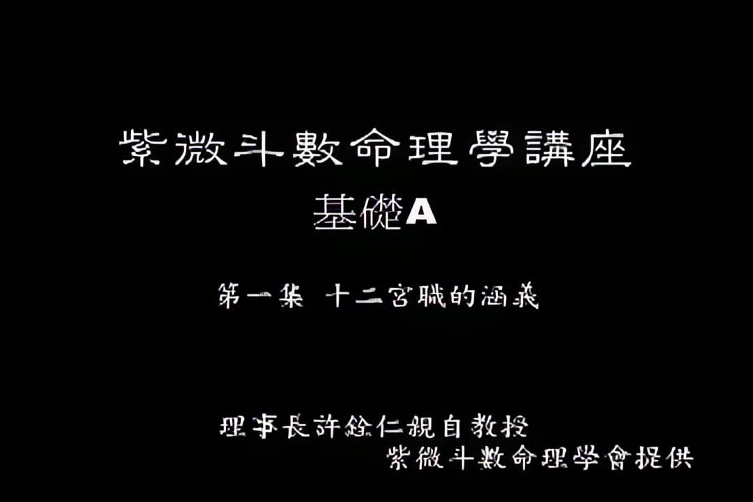 许铨仁-钦天四化紫薇斗数命理学-A01_5_iris3