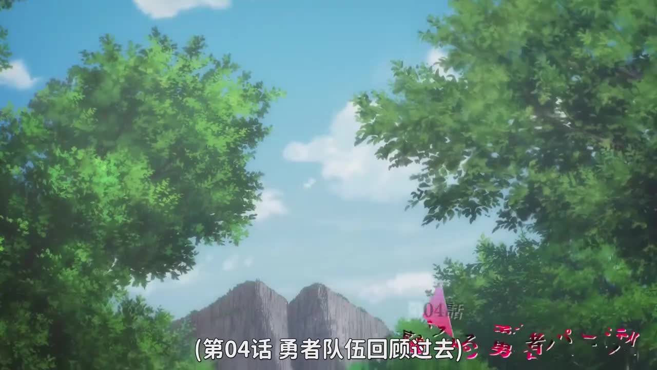 第4话 勇者队伍回顾过去