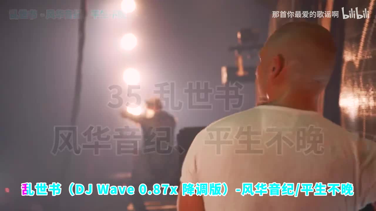 035. 乱世书 (0.87x降调版) - 风华音纪、平生不晚