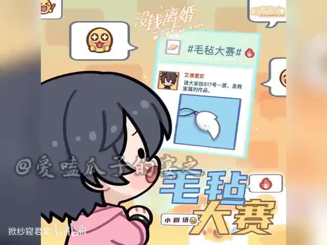 没钱离婚（第二季) 小剧场3 毛毡大赛