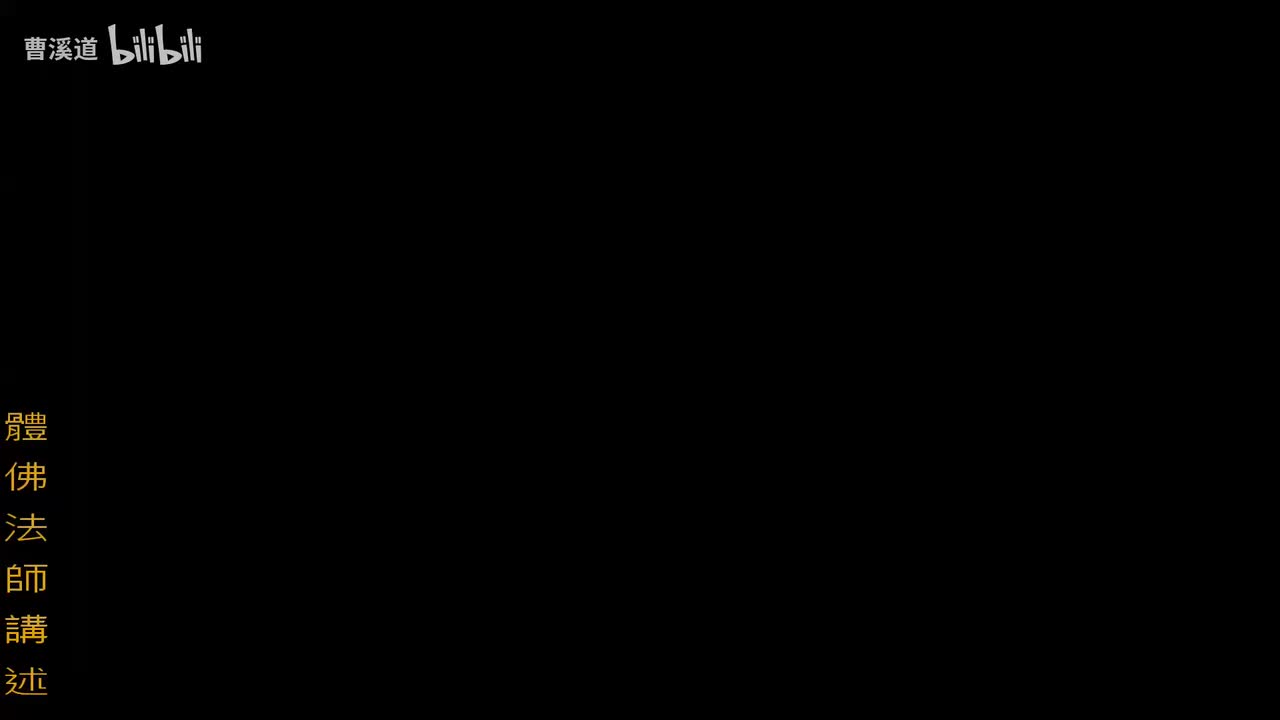 维摩诘所说经14-体佛法师