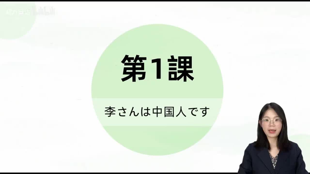 002标日第1课 语法