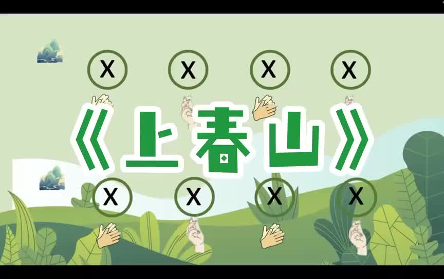 57 新版《上春山》