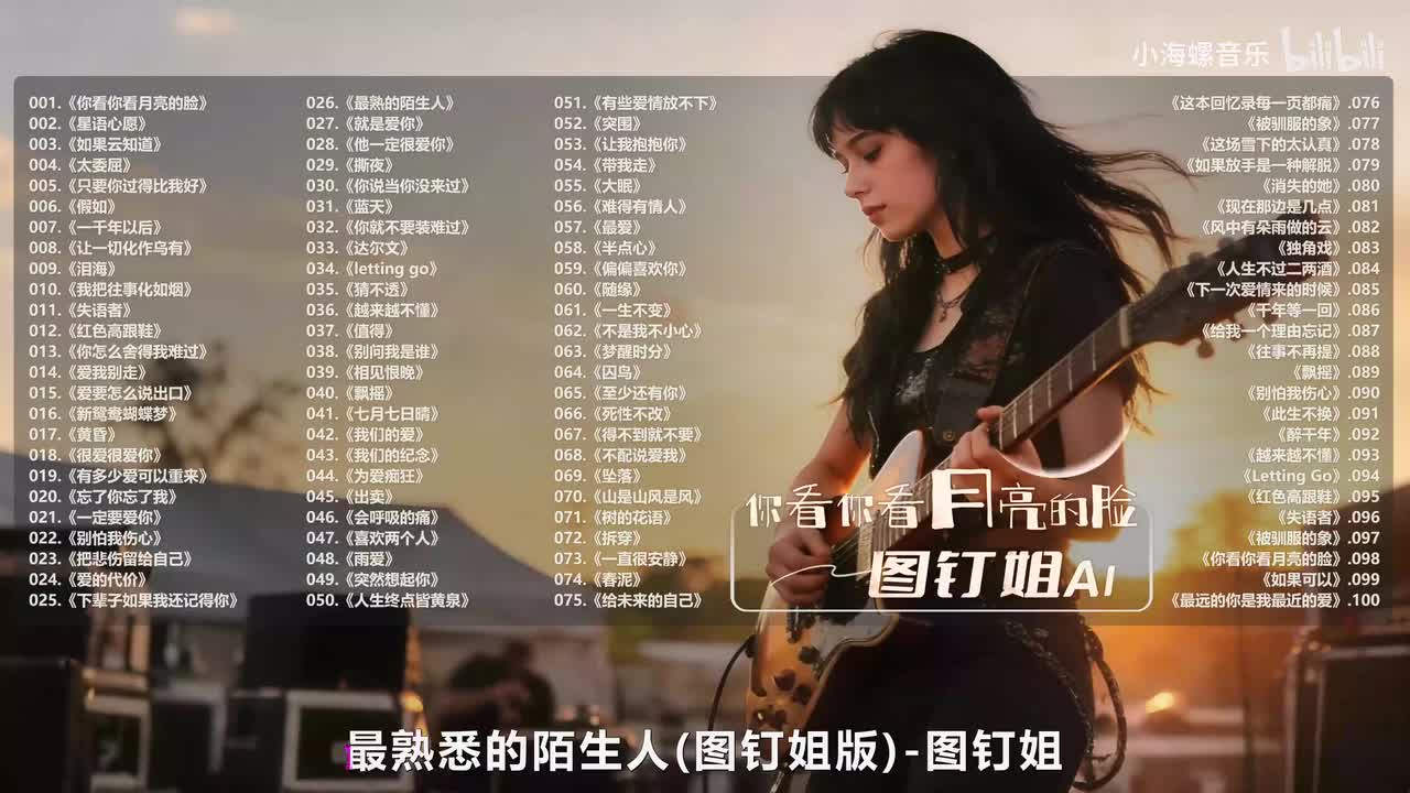 026. 图钉姐 - 最熟悉的陌生人