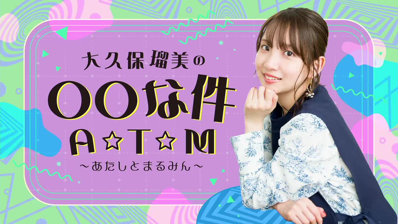 『大久保瑠美の○○な件 A☆T☆M』第71回