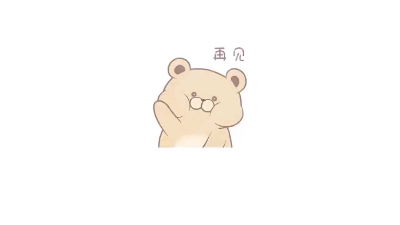 感谢观看！三连