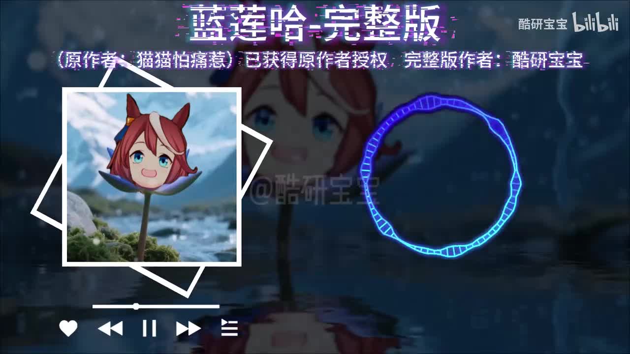 【哈基米音乐】蓝莲哈完整版（Hi-Res无损音质）