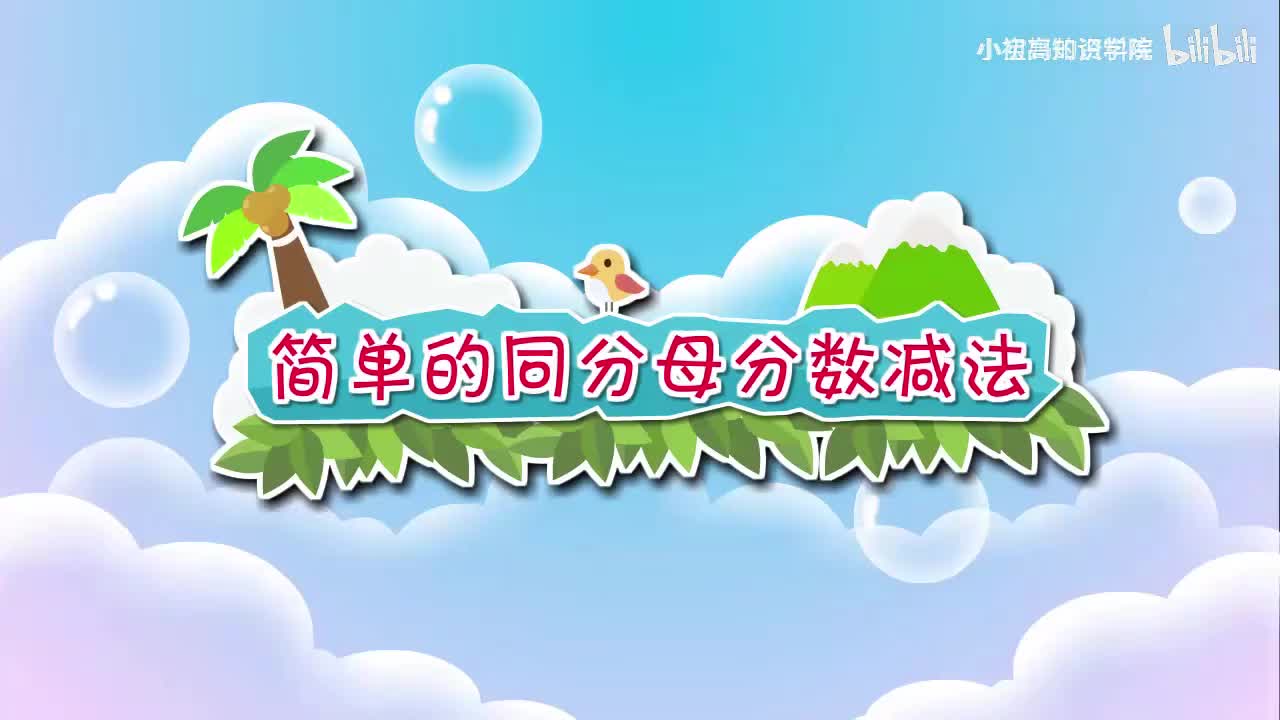 186-三年级上：42.简单的同分母分数减法