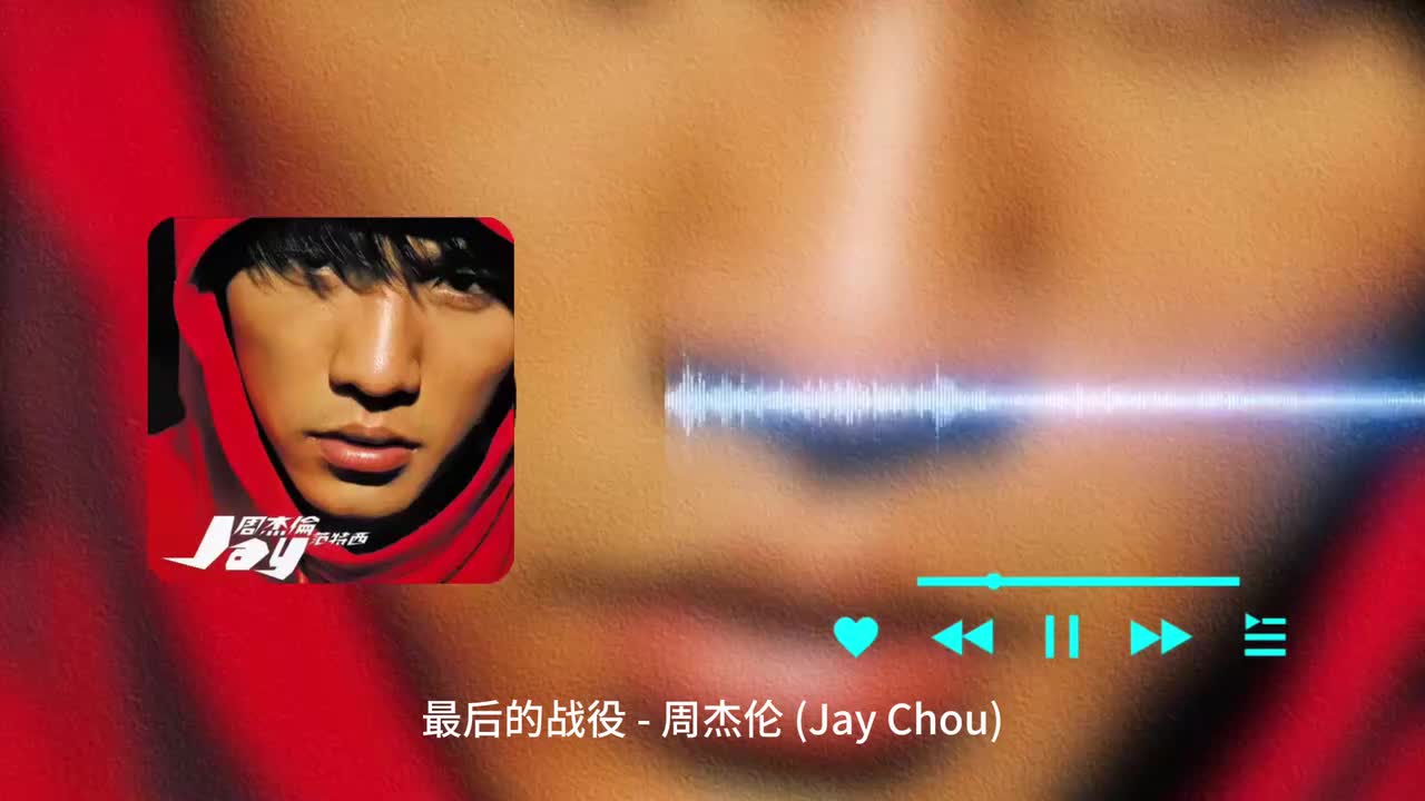 最后的战役 - 周杰伦